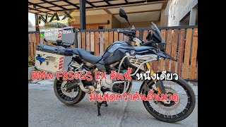 มาใหม่ BMW F850GS EX เเต่งที่สุด จากศูนย์ จดปี 2022 ที่ NAXBIGBIKE