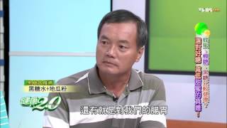 黑糖的神奇功效 健康20 20151011 24