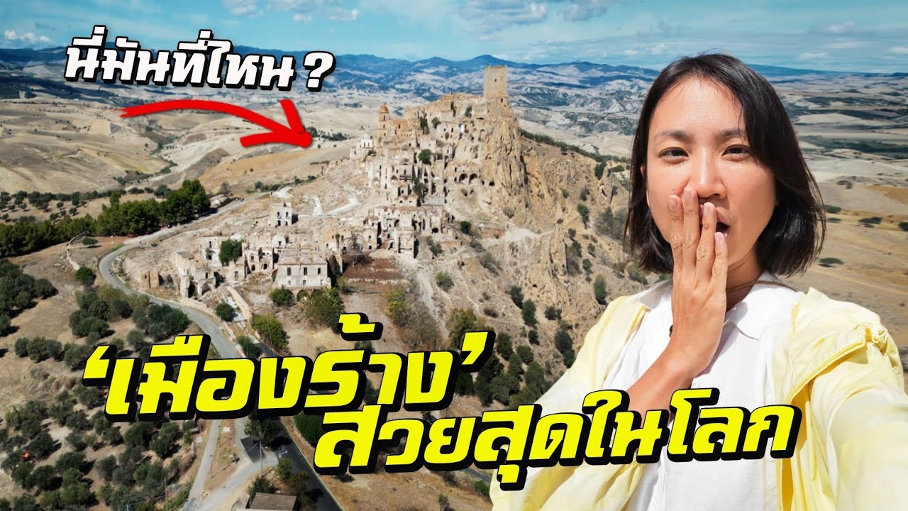 นี่คือ ‘เมืองร้าง’ สวยที่สุดในโลก [Around The World Ep. 14]