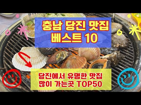 당진 맛집 베스트10 유명해서 사람들이 많이가는곳 TOP50 