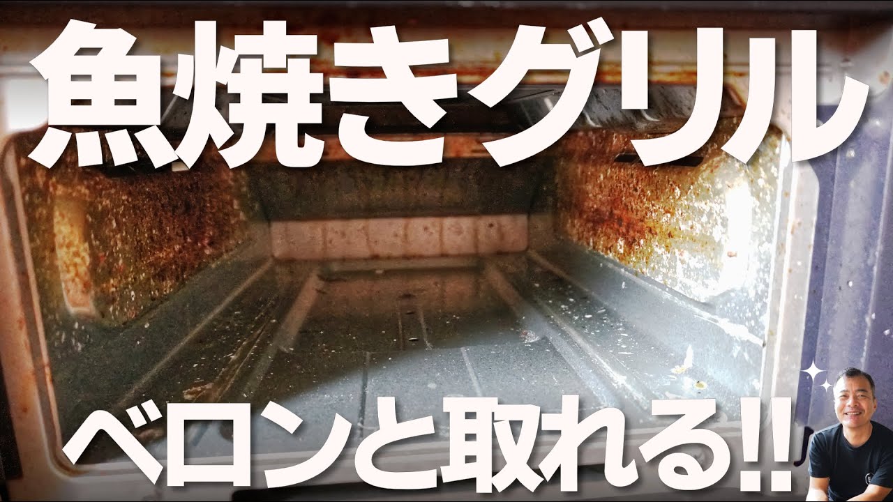 【魚焼きグリル】の中　簡単なお掃除方法