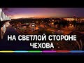 На светлой стороне Чехова. В городе провели новую линию освещения