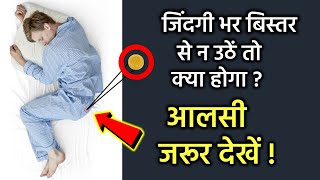 क्या होगा जब आप पूरी जिंदगी बिस्तर पर ही गुजार दें ! | What If You Never Left Your Bed In Hindi