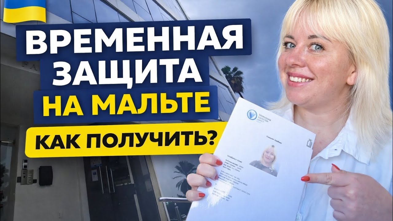 Украинцы на Мальте: Как оформить временную защиту за 1 день