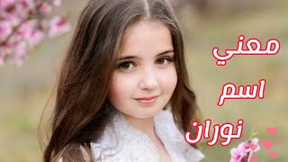 معني اسم نوران وصفات حاملة هذا الاسم #Noran