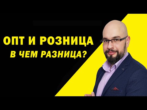 Розничная торговля и оптовая торговля: в чем разница? Консультация юриста.