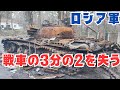ロシア軍はウクライナで戦車戦力の3分の2を損失!