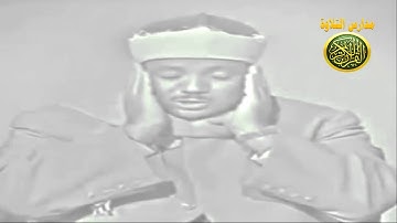 الحنجرة الذهبية الشيخ عبد الباسط عبد الصمد تلاوة نادرة من سورة النجم فيديو نادر