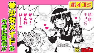 【漫画】どっちが真のメイドロボ？美少女メイドとの対決でロボコの魅力を引き出せるか！？『僕とロボコ』2話【ジャンプ/ボイスコミック】