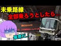 【ゆっくり実況】関西のJRの未乗路線を全部乗ろうとしたら、1つのトラブルで最悪な事態が...