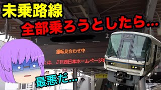 【ゆっくり実況】関西のJRの未乗路線を全部乗ろうとしたら、1つのトラブルで最悪な事態が...