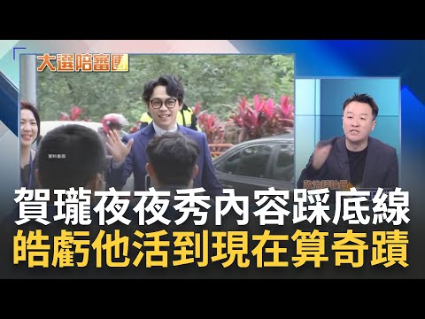 李正皓虧"賀瓏能活到現在算奇蹟" 夜夜秀踩底線是因為政治專業不夠? 憲哥出面籲賀瓏道歉 皓: 喜劇是有規則專業的!｜周楷 王時齊主持｜【大選陪審團 PART2】20240128｜三立新聞台