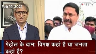 Prime Time With Ravish Kumar: Petrol के दाम पर विपक्ष कहां है या जनता कहां है?