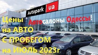 Обзор цен на АВТО С ПРОБЕГОМ в Украине ИЮЛЬ 2023 Автосалон Autopark/Автопарк Одесса
