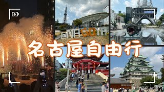【名古屋自由行】名古屋城 | 本丸御殿介紹 | 大須觀音商店街 | 中部電力未來塔 | 綠洲21 | 大須夏季手筒花火