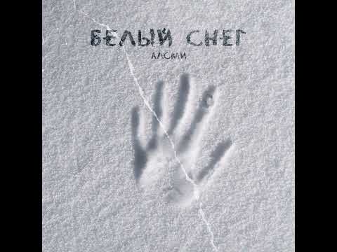 АлСми - (пародия на ГИО ПИКА) Белый снег (АлСми)