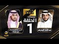 صاحب السمو الملكي الأمير عبدالعزيز بن تركي الفيصل ضيف برنامج في الصورة مع عبدالله المديفر