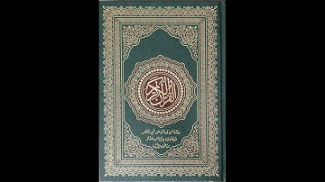 سورة المرسلات برواية ابن وردان عن أبي جعفر