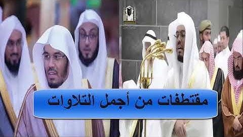 مقتطفات ندية من أجمل التلاوات الخاشعة بصوت الشيخ ياسر الدوسري