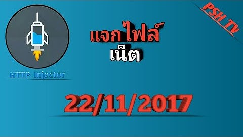 แจกไฟล์เน็ตฟรี HTTP lnjector แรงๆ (PSH TV) #8