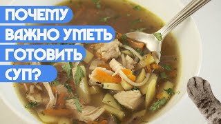 Почему важно уметь готовить суп?