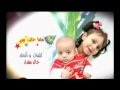 أنشودة ماما جابت بيبي بدون صوت المنشد