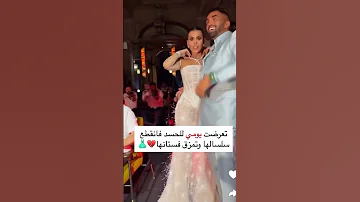تعرضت يومي في زفافها للحسد فانقطع سلسالها وتمزق فستانها 