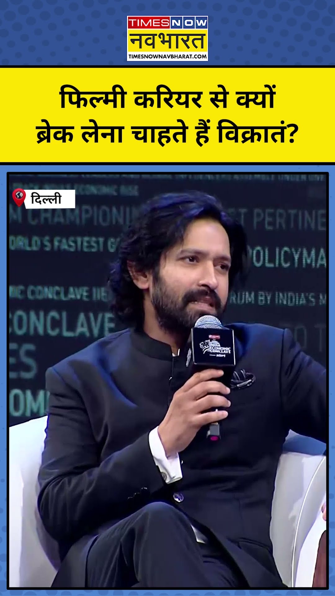 Vikrant Massey ने बताया करियर से Break लेने के पीछे की वजह! | #shorts