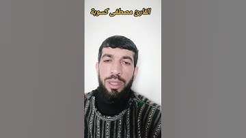 إن الله وملائكته يصلون على النبي يا ايها الذين امنوا صلوا عليه وسلموا تسليما. / القارئ مصطفى كسوبة