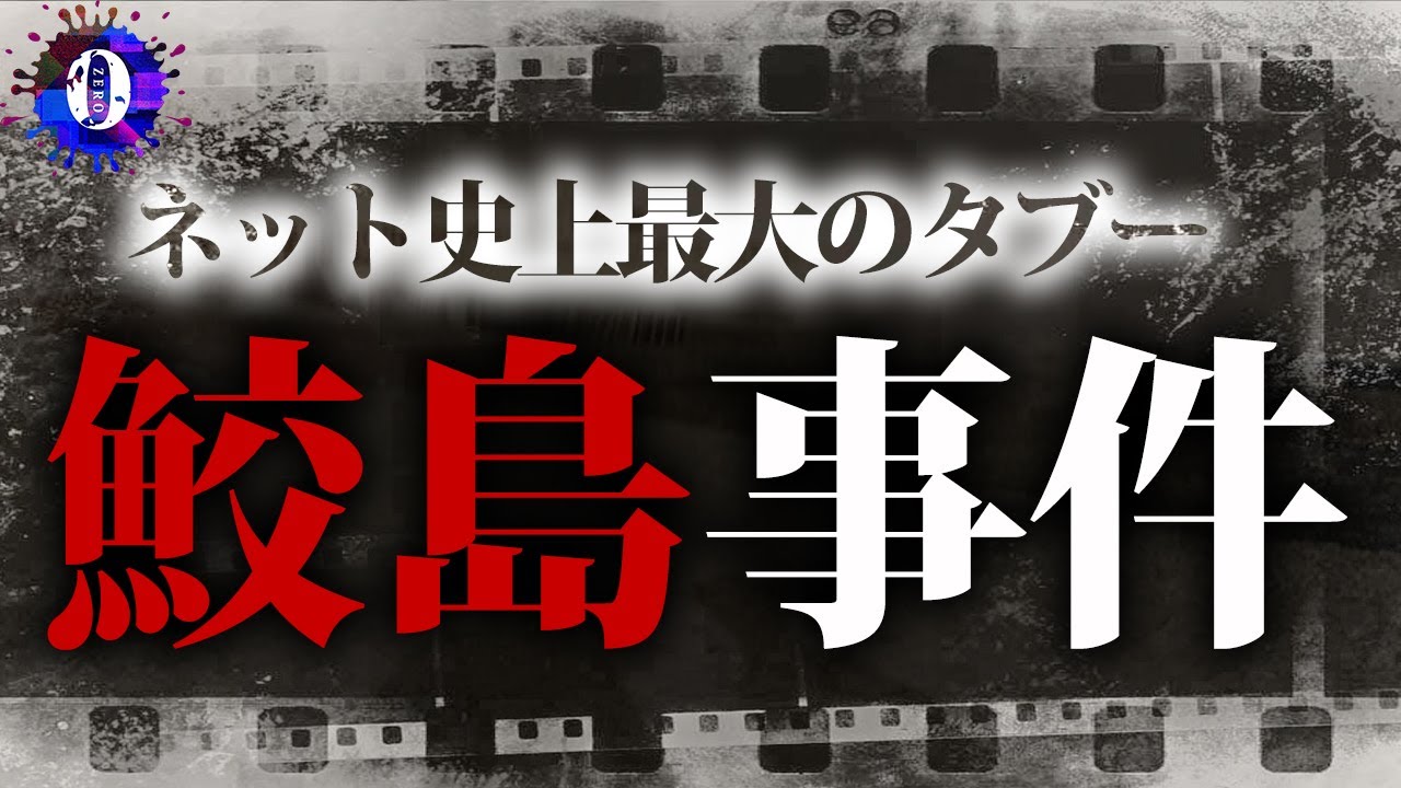 松本の戯言第47回 映画 真 鮫島事件 公開間近 ネット界のタブー 鮫島事件 とは 平成ネット史最大の闇に迫る 配信中 心霊スポットに突撃する 心霊番組ゼロ の公式サイト