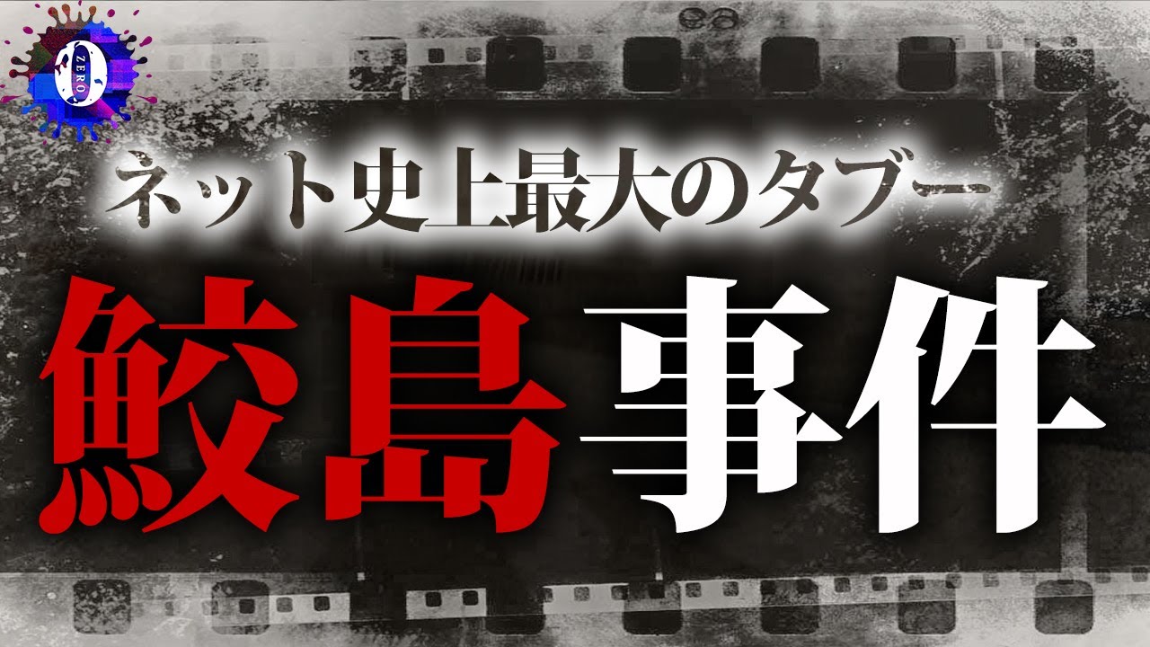 鮫島 事件 と は