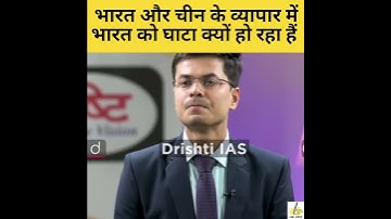 भारत और चीन के व्यापार में भारत को घाटा क्यों हो रहा हैं || IAS, UPSC Interview, #shorts