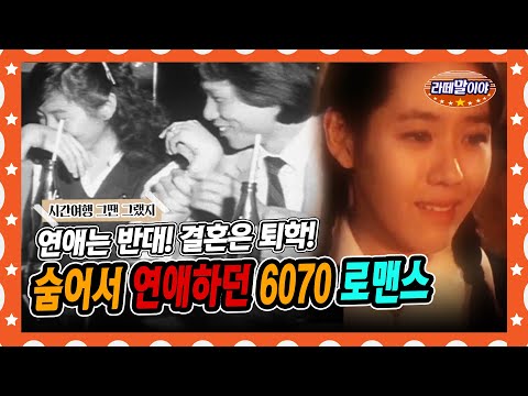 [라떼말이야] 손만 잡아도 결혼한다고 생각했던 그 시절 로맨스🥰❤｜6070 <strong>연애시대</strong> #라떼말이야 #MSG (MBC 140727 방송)