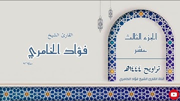 الجزء الثالث عشر - القارئ الشيخ فؤاد الخامري