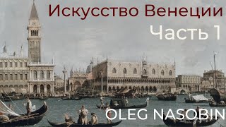 Фрагмент первой лекции цикла об искусстве Венеции. Олег Насобин.