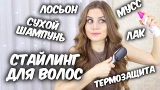 ЛУЧШИЕ средства  для УКЛАДКИ волос// Suzi Sky