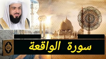 سورة الواقعة كاملة للقارئ الشيخ خالد الجليل|Khalid Al jalil 🎧