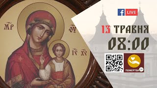 08:00 | Божественна літургія. 13.05.2024 Івано-Франківськ УГКЦ