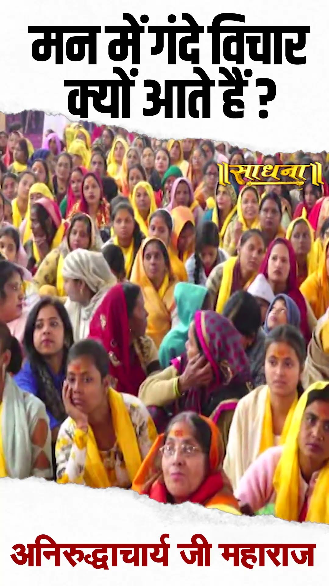 मन में गंदे विचार क्यों आते हैं ? Aniruddhacharya Ji