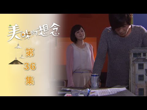 美味的想念 EP36 A Hint of You｜三立華劇