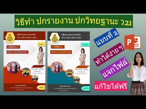 วิธีทำปกรายงาน ปกวิทยฐานะว21 ด้วยโปรแกรม PowerPoint ทำได้ง่าย ๆ แบบที่ 2 (แจกไฟล์แก้ไขได้ฟรี)