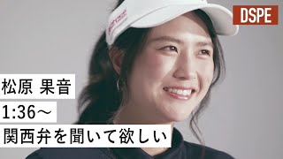 選手紹介ムービー 松原 果音 Kanon Matsubara Dspe Youtube 選手紹介ムービー 松原 果音 Kanon Matsubara Dspe Youtube