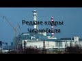 Редкие кадры Чернобыля.