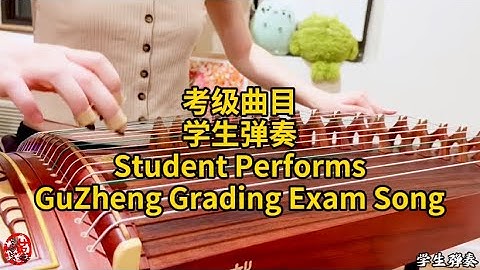 中国音乐学院一级古筝考级曲目学生弹奏 Student performs Level 1 Song of GuZheng Grading Exam | 孟姜女