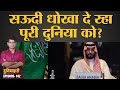 Saudi Arabia China की मदद से Uranium से बना सकता है Nuclear Weapons | Duniyadari 142