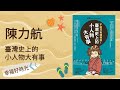 2021.07.02 幸福好時光 專訪【臺灣史上的小人物大有事】陳力航