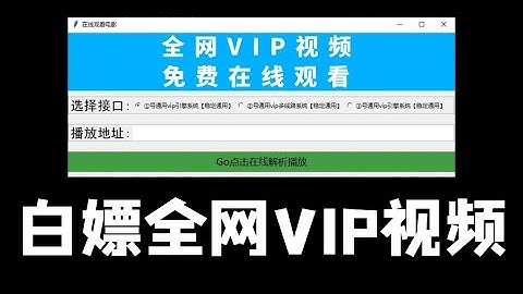 【白嫖全网VIP视频】用Python做一个VIP解析软件