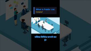 What is a Public Limited Company? Explained Simply|| पब्लिक लिटिमेड कम्पनी क्या है?
