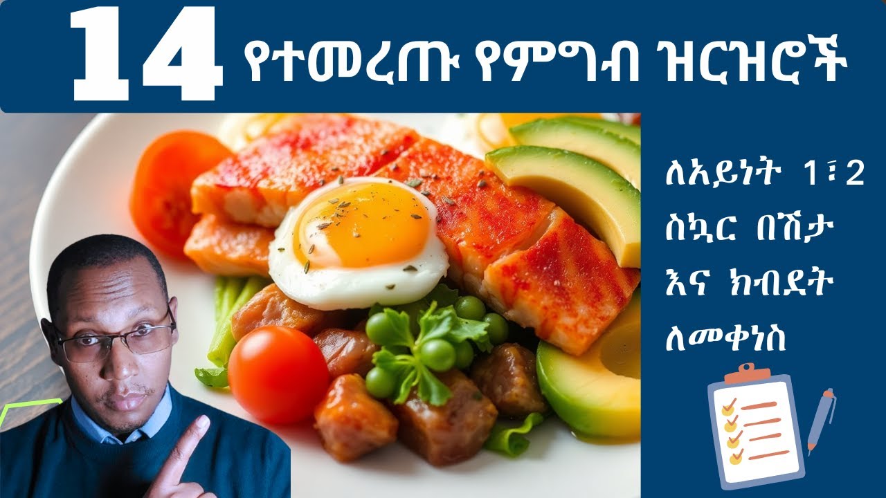 ለስኳር በሽታ ተመራጭ የሆኑ የምግብ ዝርዝሮች/Best foods for diabtetes#diabetes #food#diet#weightloss#workout