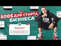 Сколько нужно денег для старта бизнеса с Китаем?